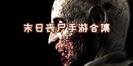 末日丧尸手游合集