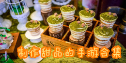 制作甜品的手游合集