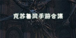 克蘇魯風手游合集