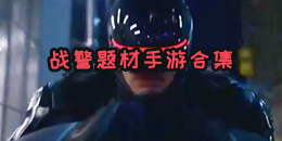 战警题材手游合集