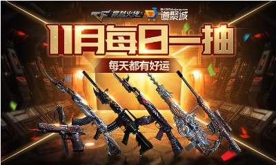 《CF》11月每日一抽 每天都有好運