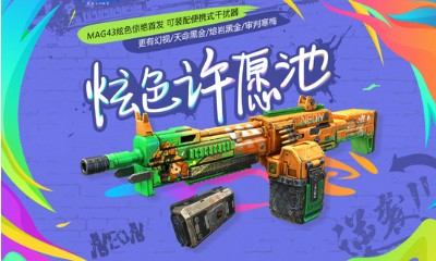 《使命召喚OL》炫色許愿池 MAG43炫色驚艷首發(fā)