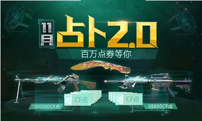 2018《CF》11月占卜2.0 百萬點券等你領