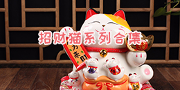 招財(cái)貓系列合集