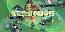 創(chuàng)意競技手游合集