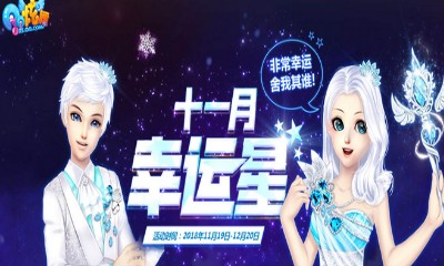 《QQ炫舞》十一月幸運星 幸運特權再升級