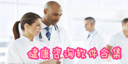 健康咨詢軟件合集