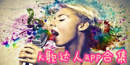 K歌達人app合集