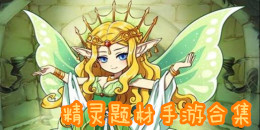 精靈題材手游合集