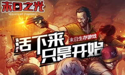 【手游開測表】末日之光：活下來，只是開始11.19-11.25