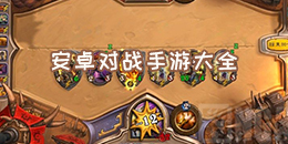 安卓對戰手游大全