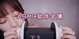 ASMR軟件合集