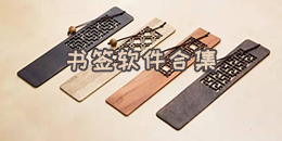 書簽軟件合集