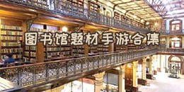 圖書館題材手游合集