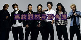 高校题材手游合集