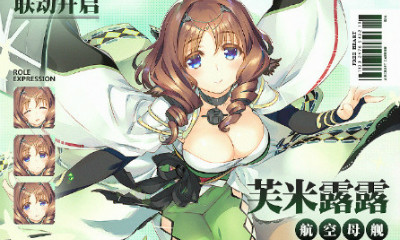 《碧藍航線》芙米露露解析