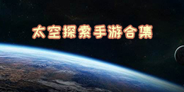 太空探索手游合集