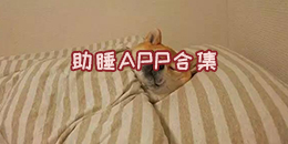 助睡APP合集