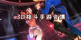 3D格斗手游合集