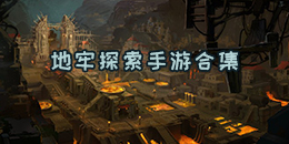 地牢探索手游合集