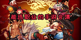 能選職業的手游合集