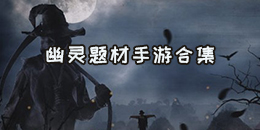 幽靈題材手游合集