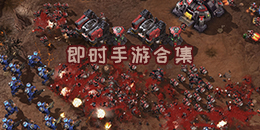 即时手游合集