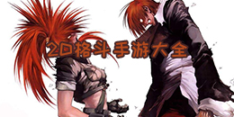 2D格斗手游大全