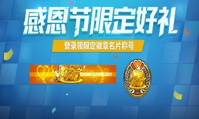 《使命召喚OL》感恩節(jié)限定好禮 登錄即可領(lǐng)取