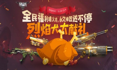 《逆戰(zhàn)》烈焰犬大獻(xiàn)禮 永久神器送不停