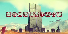 高自由度探索手游合集