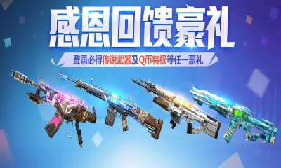 《使命召喚OL》感恩回饋豪禮 登錄領(lǐng)豪禮禮包