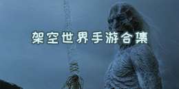 架空世界手游合集