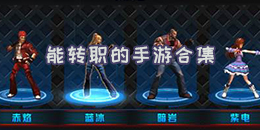 能轉職的手游合集