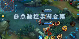 多點觸控手游合集