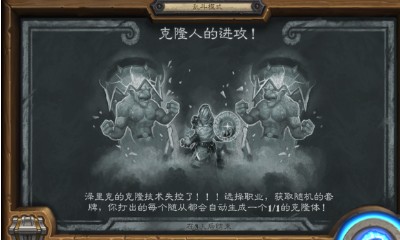 《爐石傳說》本周亂斗：克隆人的進攻玩法推薦