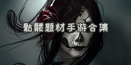 骷髅题材手游合集