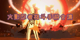 火影忍者格斗手游合集