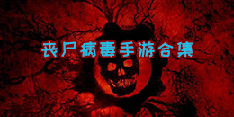 喪尸病毒手游合集