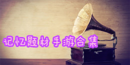 記憶題材手游合集