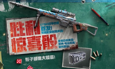 《使命召喚OL》勝利超值驚喜骰 L115A3戰(zhàn)爭(zhēng)勝利首發(fā)