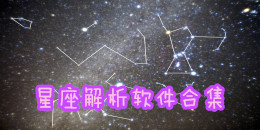 星座解析軟件合集
