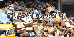 苹果快递查询app合集