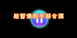 能暫停的手游合集