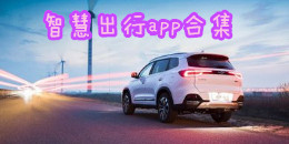 智慧出行app合集