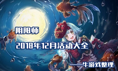 《陰陽師》2018年12月活動大全