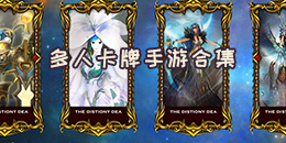 多人卡牌手游合集