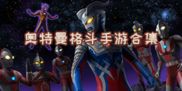 奧特曼格斗手游合集