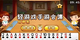 輕游戲手游合集