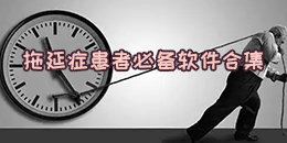 拖延癥患者必備軟件合集